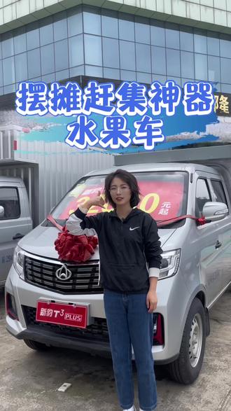 做生意赶乡场选什么车?就选长安跨越新豹T3水果车#长安跨越全系车型 #商用车 #货运 #货车 #货运司机