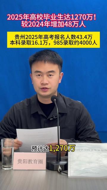 教育部发布2026届高校毕业生预计达1270万! 毕业人数较2024届增加48万!贵州2025高考报名人数43.4万,本科录取16.1万#贵阳教育圈 #高考 #贵州 #贵阳 #教育