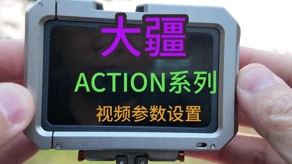 大疆action6视频拍摄参数设置 大疆action6视频拍摄参数设置#运动相机 #大疆action6 #琉飖