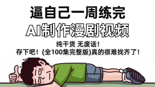 逼自己一周啃烂这个AI动态漫动画电影教学 #AI #AI视频 #AI动态漫 #AI动画 #跟着抖音学ai