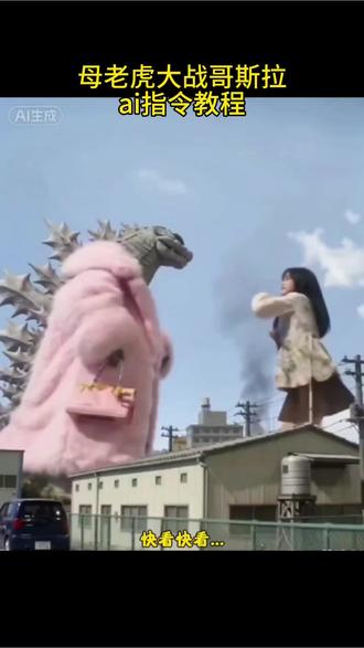 ai母老虎大战哥斯拉视频制作教程来了~#ai母老虎大战怪兽#哈基米大战怪兽 #小云雀AI#小云雀爆款马上成片#小云雀seedance 小云雀ai使用教程小云雀ai怪兽教程小云雀ai生成视频小云雀ai怪兽打架小云雀ai怪兽指令ai懷兽邃制作教程小云雀ai怎么做怪兽ai怪兽对战制作哈基米大战怪兽哈基米大战怪兽ai指令猫咪珍蚌萝卜纸巾猫咪豆包大战怪兽seedance2.0免费体验小云雀ai使用教程ai怪兽打架一键生成怪兽ai打架一键生成