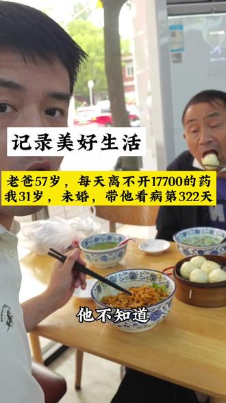 老爸57岁,每天离不开17700的药。 我31岁,未婚,带他看病第322天。#记录真实生活 #亲情