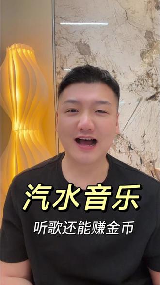 让你的通勤时间不再无聊 #汽水音乐 #听歌赚金币