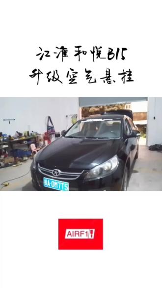 谁说不贵老车不能改,玩的是一种态度~#江淮和悦B15#空气悬挂 #dou是好车