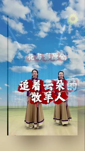 跟着花与影学《追着云朵的牧羊人》前奏加第一段四个八拍舞蹈#舞 #舞蹈
