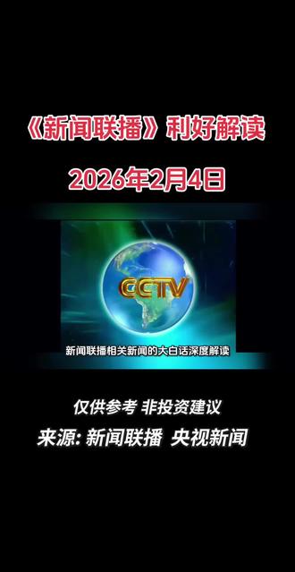 《新闻联播》利好解读-2026年2月4日 3分钟看懂新闻联播,寻找你的财富密码.#涨知识 #投资 #上热搜 #商机 #信息差赚钱思路