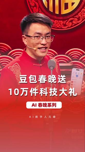 今年的年终奖就看今晚的手气了。。。。 今年的年终奖就看今晚的手气了。。。。
#豆包 #春晚 #AI #宇树机器人 #seedance2