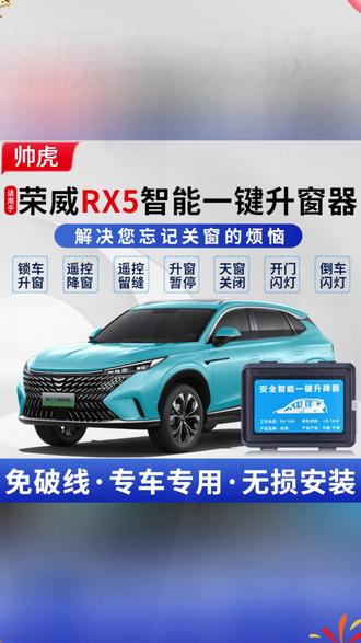适用于16 - 25款荣威RX5自动升窗一键关窗器 #荣威RX5升窗器 #荣威自动升窗器 #RX5一键关窗器 #荣威RX5plus升窗器 #16 - 25款荣威升窗器