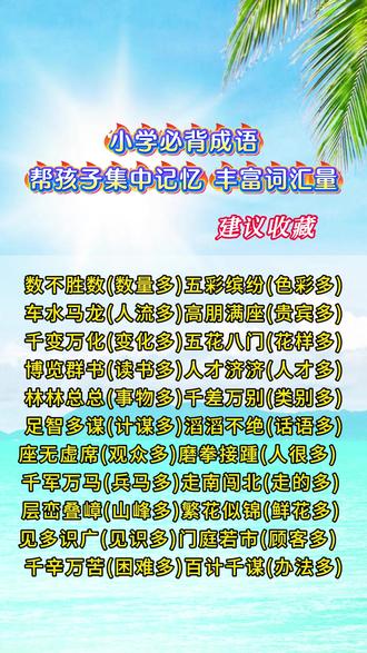 #小学必背成语 ,关于多的成语,帮孩子收藏#成语积累 #小学语文 #一二年级 #词语积累