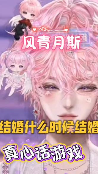 真心话大冒险 #风青月斯 #dl斯念 #dl青末