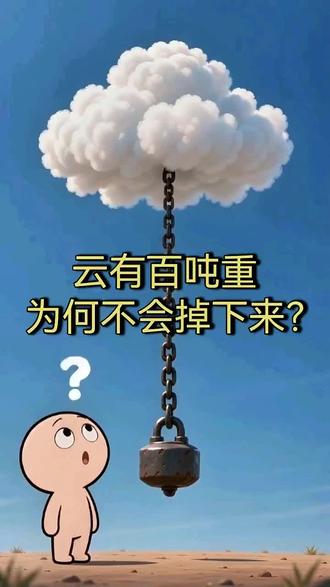 一朵云有五百吨重,为何不会掉下来? #抖音平台热门视频 #涨知识 #每日分享 #云朵 #我要上热门🔥 @DOU+小助手
