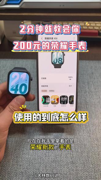 2分钟教会你,200元的荣耀手表怎么使用!
#智能手表 #荣耀手表 #性价比手表 #荣耀x5i #荣耀手表X5i