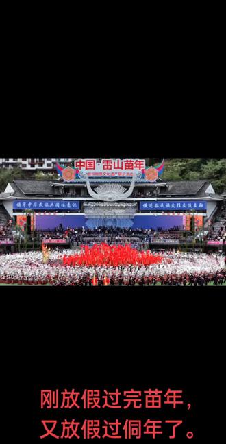 大节三六九,小节天天有,过完苗年过侗年。