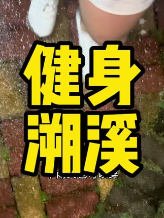 回复 @Safari的评论 室内健身户外有氧溯溪下雨天通用的好鞋#健身#健身穿搭#溯溪鞋#好鞋推荐#健身鞋