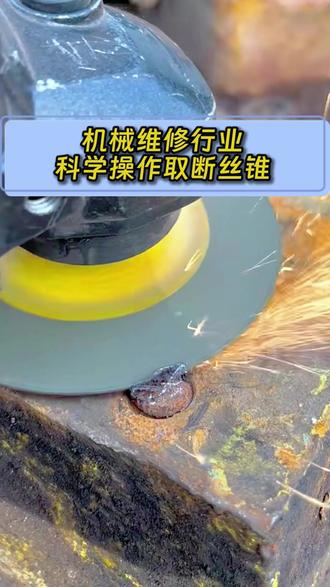 取断丝锥的科学操作 #机械加工 #五金工具 #技术分享 #取断丝 #热点