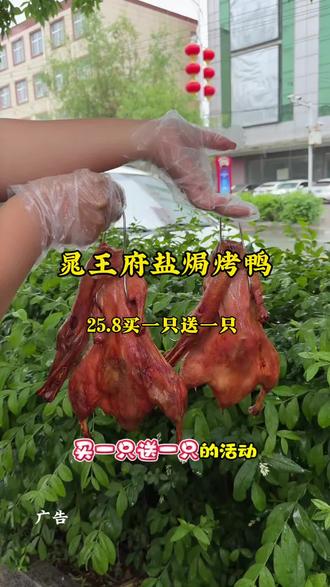 25.8买一只送一只的晁王府盐焗烤鸭在涞源也开新店啦。#烤鸭 #晁王府盐焗烤鸭 #烤鸭店