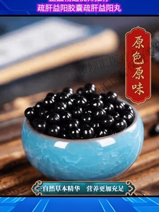 正品精选倪师推荐疏肝益阳胶囊疏肝益阳丸 #无限回购的宝藏单品 #草本根茎类原色原沫#自然苹本精营养更充足#疏肝益阳胶囊益阳丸推荐