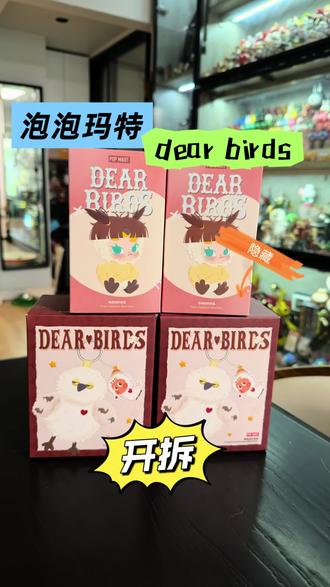 泡泡玛特- dearbirds !隐藏来啦!!! #泡泡玛特 #dearbirds #隐藏 #dearbirds隐藏 #小野隐藏