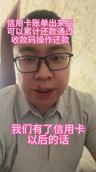 #信用卡 #刷卡 #收款码 #扫码 #微信支付 信用卡账单出来后,资金不够怎么通过收款码操作还款