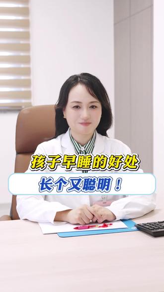 孩子早睡的好处 长个又聪明 #原创 #妇幼科普 #长高 #儿童生长发育 #睡眠