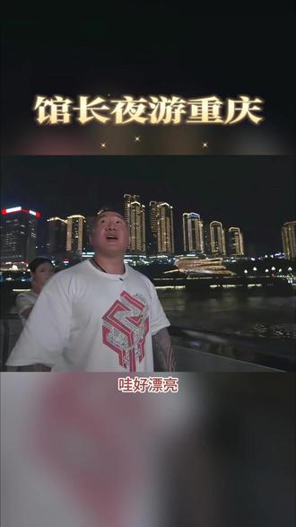 馆长重庆夜游,各市停电梗,哈哈#网红馆长 #馆长川渝行 #中国台湾 #直播 #夜游