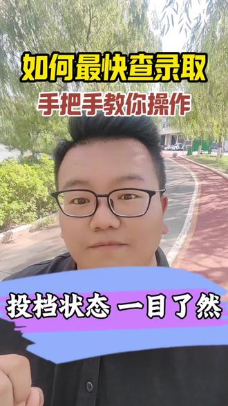 甘肃专科怎样最快查录取 #甘肃专科 #甘肃专科志愿填报 #专科 #专科志愿填报 #甘肃高考 @抖音媒体内容优推官 @DOU+小助手 @抖音小助手