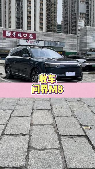 开问界M8,这才叫享受生活! #问界M8 #深圳二手车 #问界 #问界m8价格 #新能源汽车