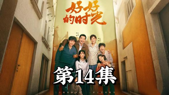 好好的时光第14集-12