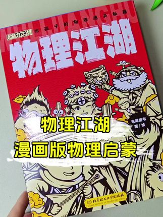 7~14岁#物理科普 怎么选?就他了,这套物理江湖,用国风版漫画带孩子走进一个个物理科普知识#好书推荐 #物理启蒙