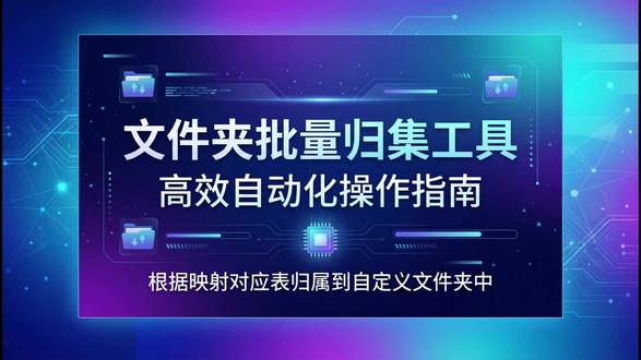 文件夹归集工具根据映射对应表归属到自定义POD一键自动归类 【文件管理神器】一键自动归类!告别手动整理,效率提升300%!这个文件夹归集工具太强了,POD印花/电商素材管理必备!
#文件夹自动归集工具 #文件批量整理迁移 #POD工厂印花文件管理 #电商素材分类工具 #文件映射表自动归类 #办公效率提升软件 #一键文件打包迁移 #智能文件夹整理 #素材库管理神器 #文件自动化处理插件