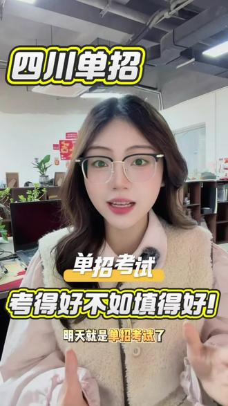 四川单招为什么别人单招分低却上好学校?关键在333公式,考得好不如填得好!!#四川单招 #单招考试 #逢考必过 #志愿填报