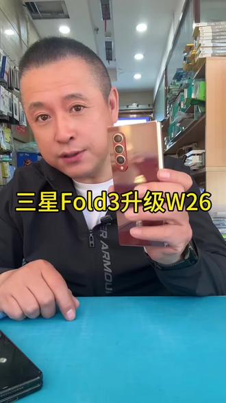 三星Fold3升级W26#世纪威锋#大同东信广场店