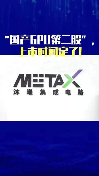 国产GPU厂商沐曦股份12月17日科创板上市 今日,沐曦集成电路(上海)股份有限公司发布重要公告,公司股票将于2025年12月17日在上海证券交易所科创板挂牌上市,股票代码为688802。此次首次公开发行股票数量达4010万股,且均为新股,发行价格定为104.66元/股。
从财务数据来看,沐曦股份在2022 - 2025年1 - 3月期间,营业收入呈现显著增长态势,不过目前尚未实现盈利。今年10月,其科创板IPO已顺利获上市委会议审议通过。此次IPO,沐曦股份拟融资39.04亿元,资金将投向多个关键项目,涵盖新型高性能通用GPU、新一代人工智能推理GPU的研发及产业化,以及面向前沿领域和新兴应用场景的高性能GPU技术研发。
沐曦股份于2020年9月在上海成立,一直致力于打造全栈GPU芯片产品。目前,已成功推出曦思N系列、曦云C系列和曦彩G系列GPU产品,分别应用于智算推理、通用计算和图形渲染领域,未来发展值得期待。#芯片封装 #沐曦股份 #半导体设备 #真空回流炉