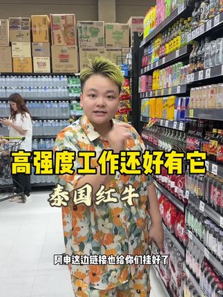原来状态不得劲的时候喝一喝红牛恢复挺快 就是不要多喝!#红牛 #自用好物推荐