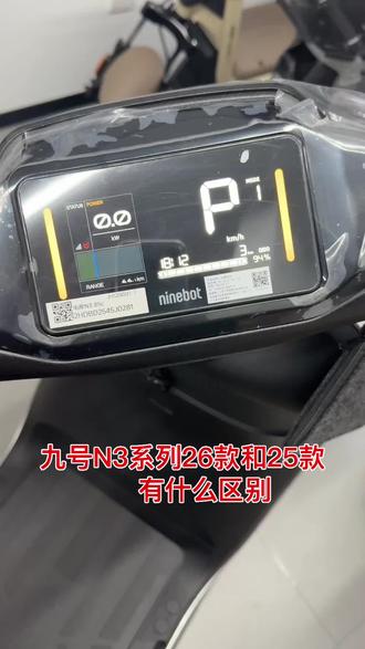 九号N3系列26款和25款有什么区别#九号真智能