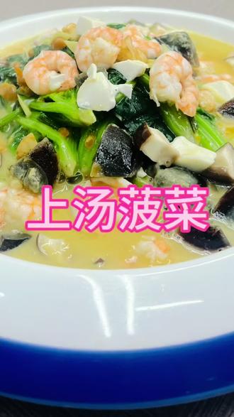 大家好,今天做一道:上汤菠菜