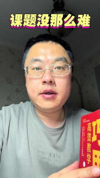 可以没那么难,就像去🍟不用掏美元一样。#课题研究#课题申报#规划课题#课题组