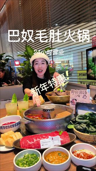 连续7年荣登必吃榜的巴奴毛肚火锅新年一定要来尝尝!菌汤鲜美、毛肚脆爽弹牙并且24小时营业!#巴奴24小时营业#春节首选吃巴奴#巴奴太原#巴奴毛肚火锅#火锅约起来