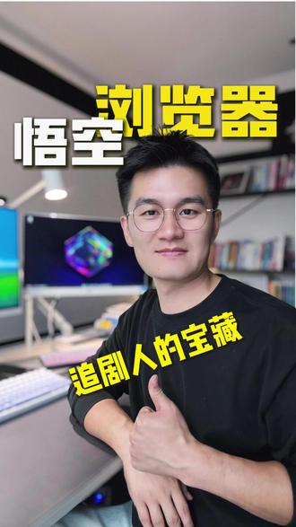 追剧双重福利 #悟空浏览器 ##悟空浏览器