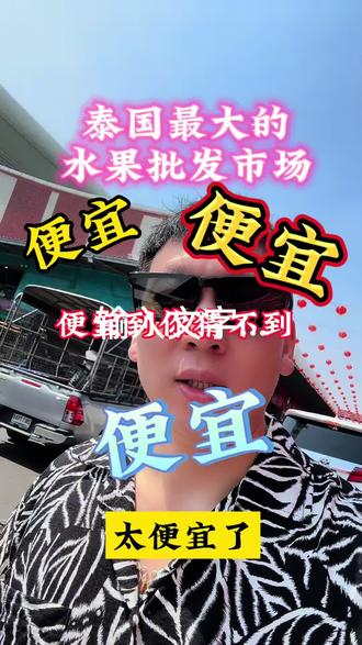 泰国的水果市场 #泰国旅游 #泰国水果 #泰国 #塔拉在泰国 #泰国金枕榴莲
