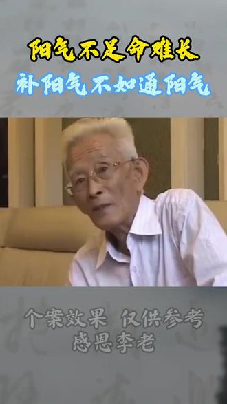 老中医养生小妙招快来收藏 #养生 #中医养生 #李可 #老中医 #国学智慧