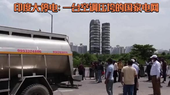印度大停电:一台空调压垮的国家电网 印度大停电:一台空调压垮的国家电网#印度断电 #气候变化 #厄尔尼诺 #极端高温