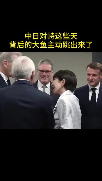 中日对峙这些天 背后的大鱼主动跳出来了 #国际局势 #日本