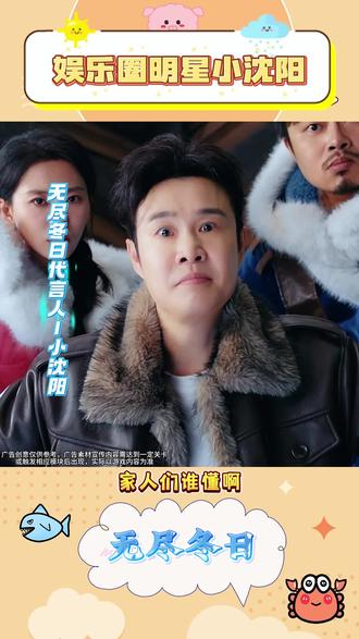 快来无尽冬日跟小沈阳一起冰雪求生吧#无尽冬日 #小沈阳 #无尽冬日一点就快乐 @无尽冬日官方