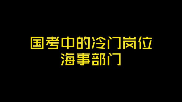 国考中的冷门岗位,海事局