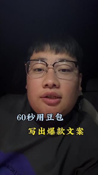 1分钟用豆包生成爆款文案#短视频 #自媒体 #豆包 #文案 #脚本
