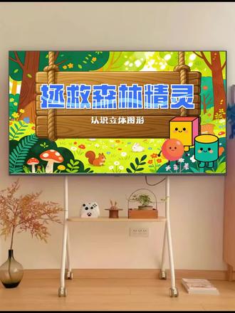 幼儿园公开课数学活动《认识立体图形》
🙈PPT动态展示效果#幼师 #幼师必备#幼儿园公开课 #认识立体图形