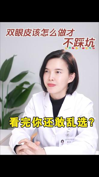 双眼皮手术别乱选~#医学知识科普 #重庆双眼皮杨芷 #双眼皮 #眼整形