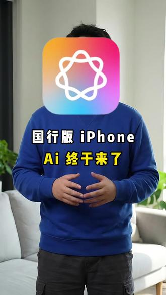 国行版 iPhoneAi 终于来了#曼哥数码 #iphone #数码科技 #apple