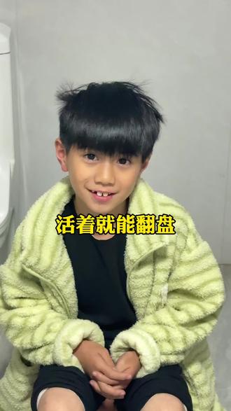 活着就能翻盘#童言无忌 #童年 #无忧无虑的童年 #人生感悟